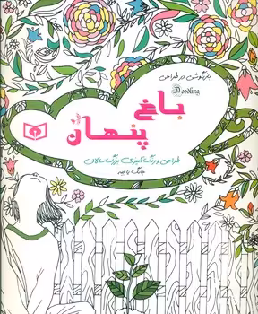 کتاب باغ پنهان از بازیگوشی در طراحی Doodling