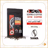 قهوه ورزش سوفیکا (جیم کافی) 250گرمی