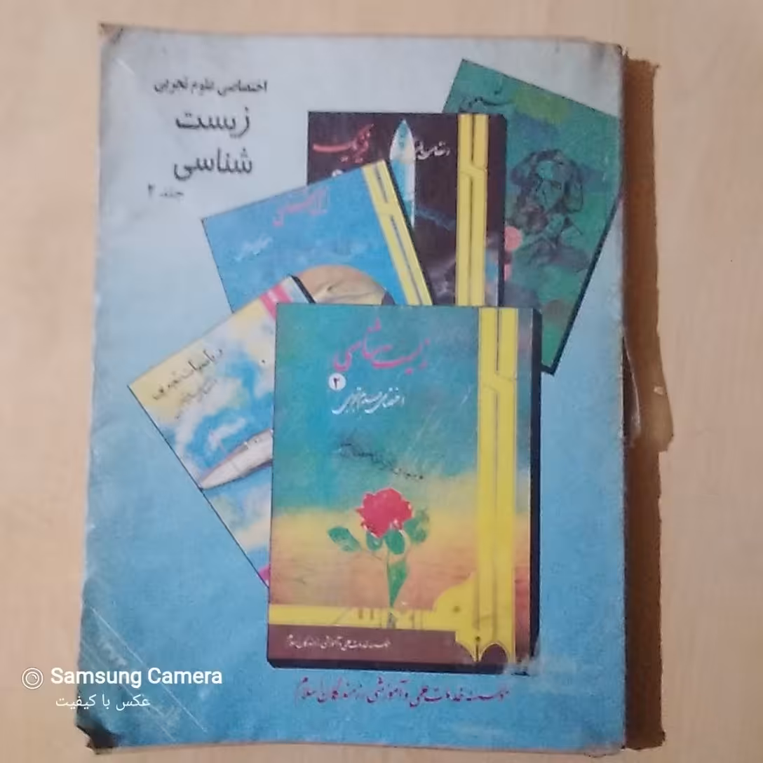 کتاب قدیمی و کمیاب دانشگاهی( اختصاصی علومتجربی، زیستشناسی جلددوم)