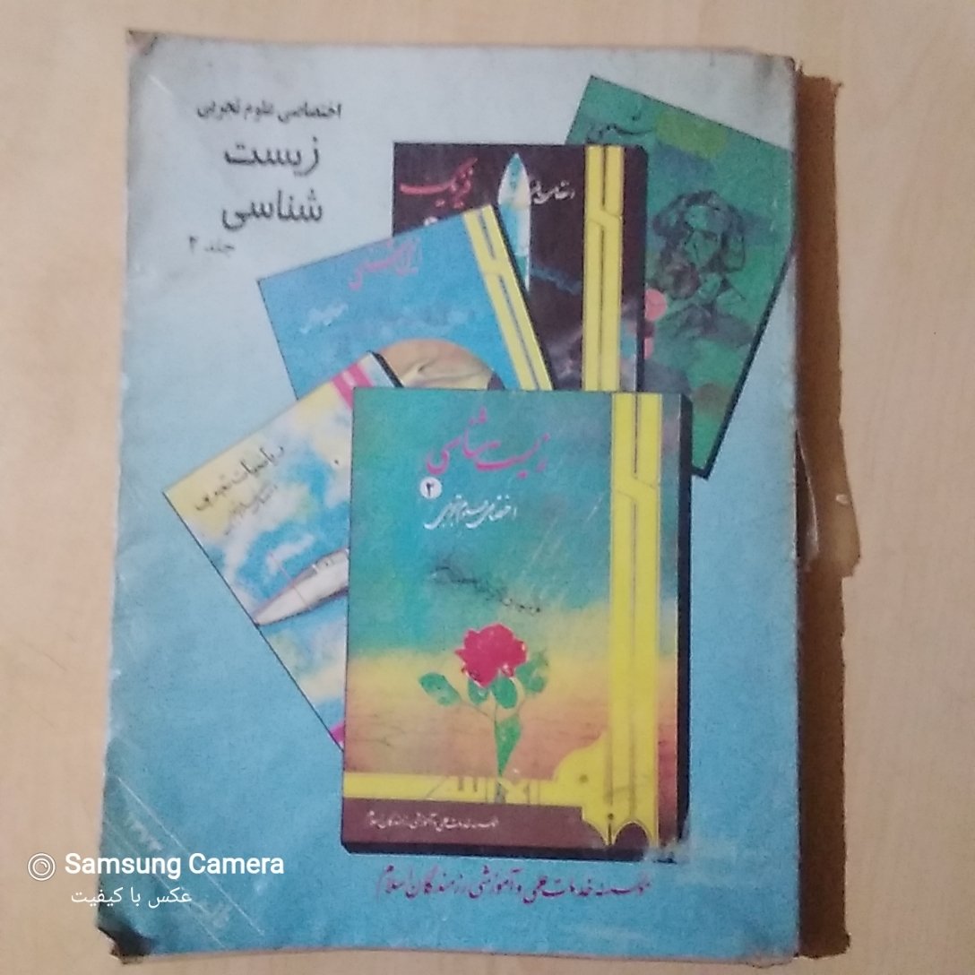 کتاب قدیمی و کمیاب دانشگاهی( اختصاصی علومتجربی، زیستشناسی جلددوم)