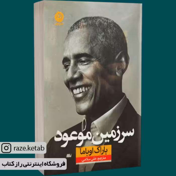کتاب سرزمین موعود (باراک اوباما) (انتشارات نشر نون)