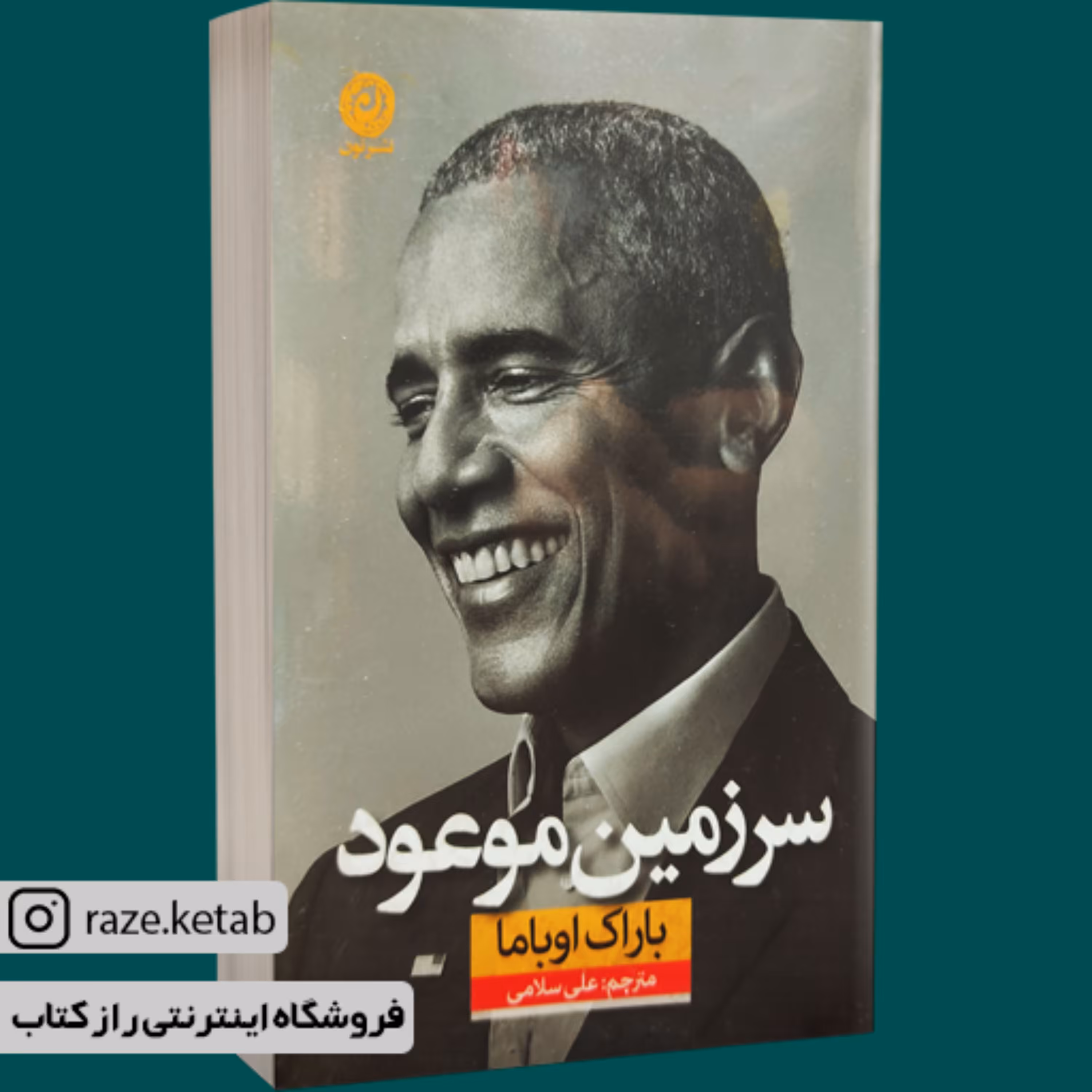 کتاب سرزمین موعود (باراک اوباما) (انتشارات نشر نون)