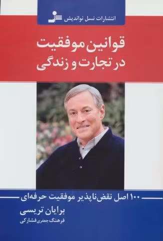 قوانین موفقیت در تجارت و زندگی (100 اصل نقص ناپذیر موفقیت حرفه ای)