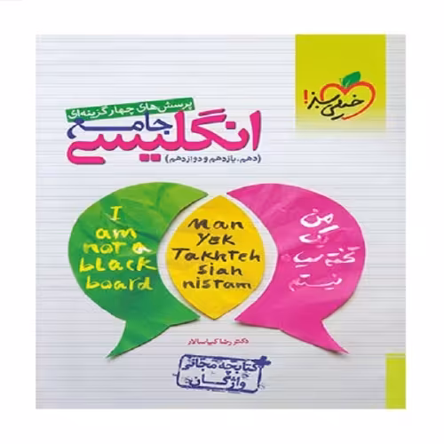 پرسش های چهار گزینه ای انگلیسی جامع نشر خیلی سبز (21385)