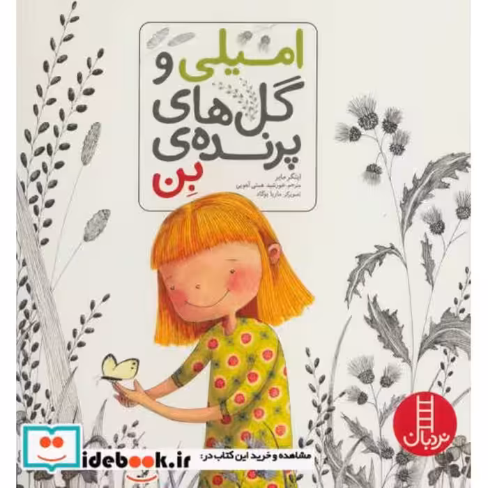 کتاب امیلی و گل های پرنده بن