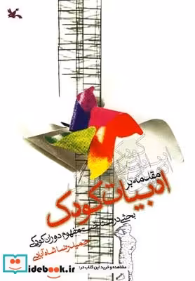 کتاب مقدمه بر ادبیات کودک
