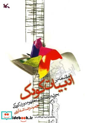 کتاب مقدمه بر ادبیات کودک