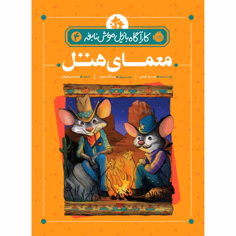 کتاب کارآگاه بازیل موش نابغه 4 اثر ایو تایتس انتشارات پرتقال