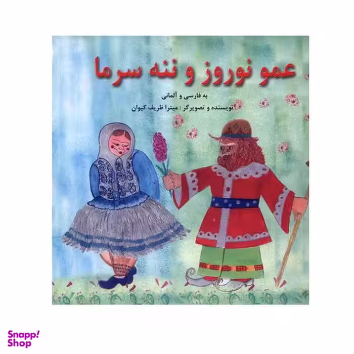 کتاب عمو نوروز و ننه سرما اثر میترا ظریف کیوان انتشارات پیک دبیران