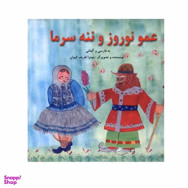 کتاب عمو نوروز و ننه سرما اثر میترا ظریف کیوان انتشارات پیک دبیران