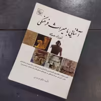کتاب آشنایی با میراث فرهنگی نویسنده: فائق توحیدی  ناشر: سبحان نور ،وزیری شومیز