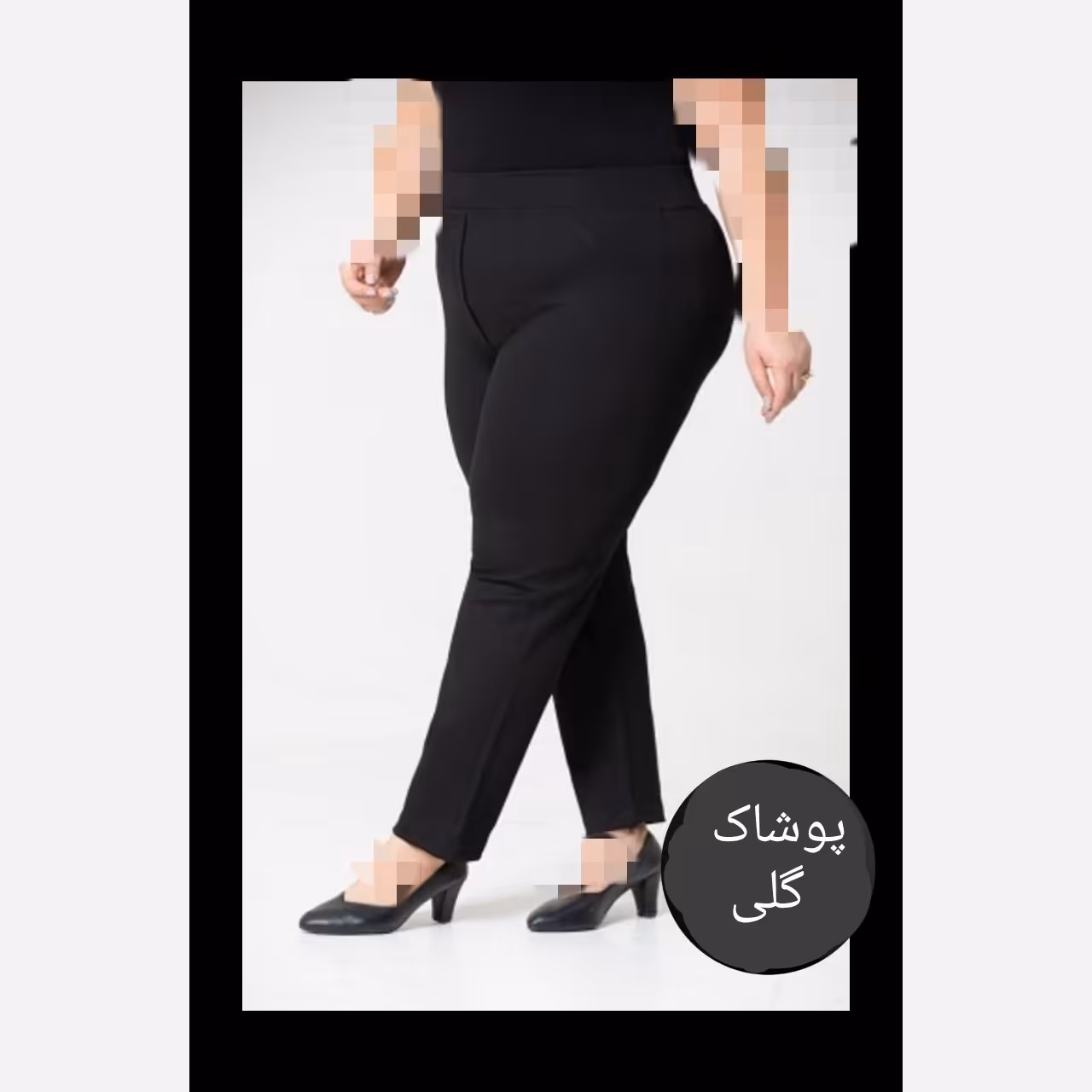 شلوار مشکی راسته