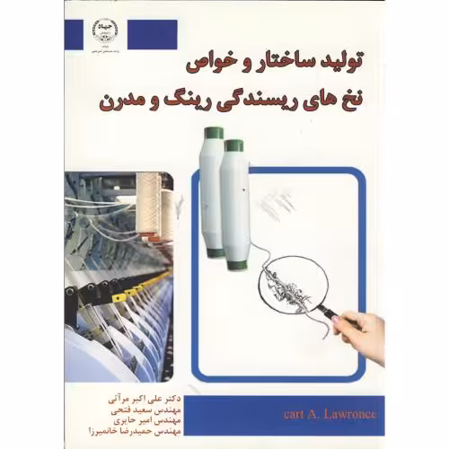 کتاب تولید ساختار و خواص نخ های ریسندگی رینگ و مدرن