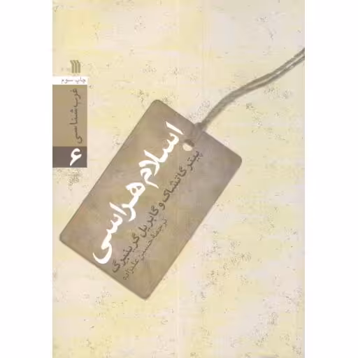 غرب شناسی 06: اسلام هراسی