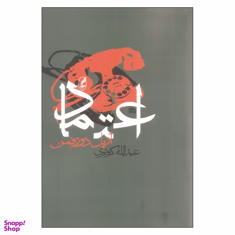 کتاب اعتماد اثر آریل دورفمن انتشارات آگه