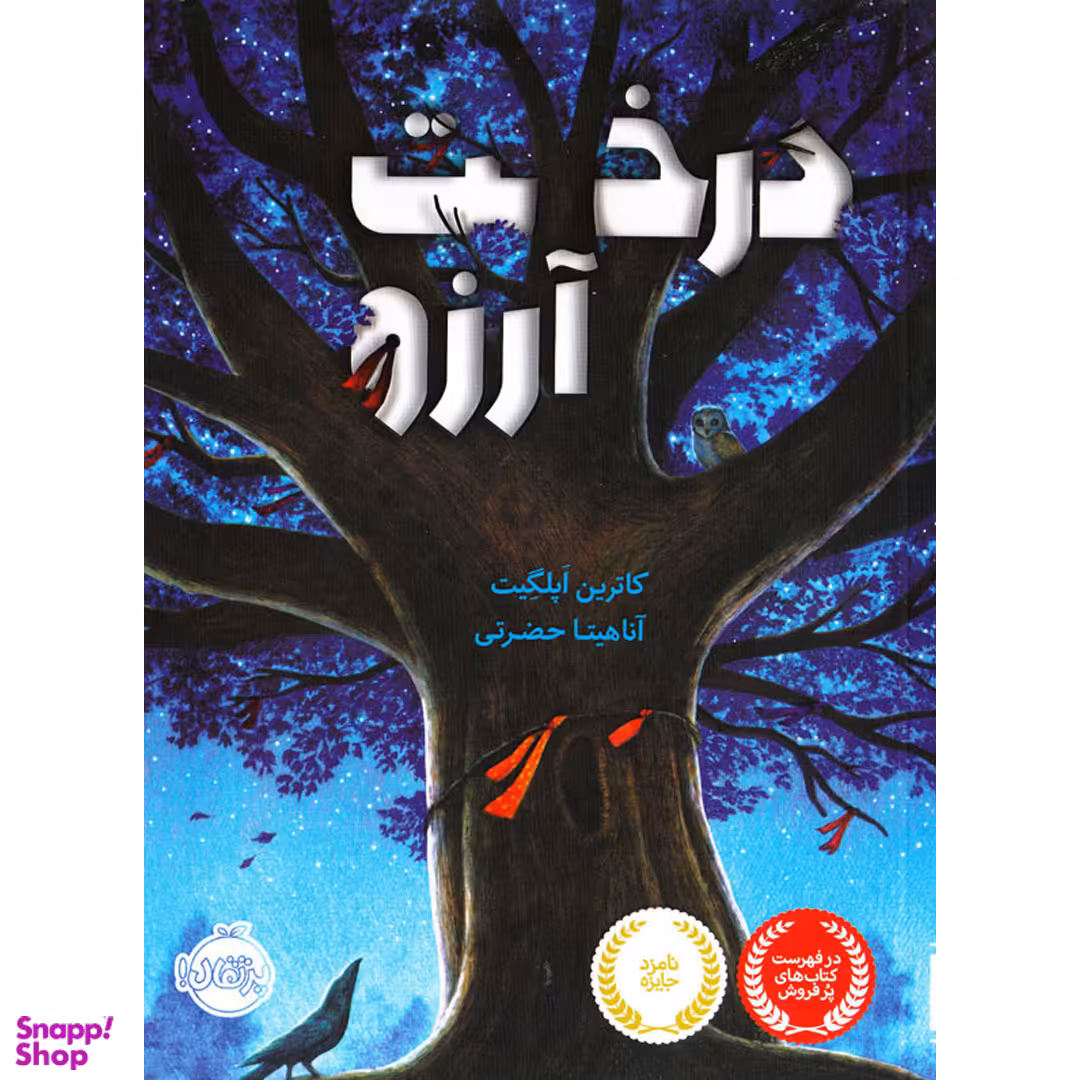 کتاب درخت آرزو اثر کاترین اپلگیت انتشارات پرتقال