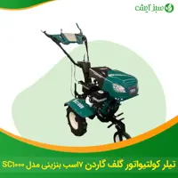 تیلر کولتیواتور گلف گاردن 7اسب بنزینی مدل SC1000