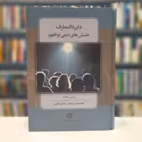 دایره المعارف جنبش های دینی نو ظهور