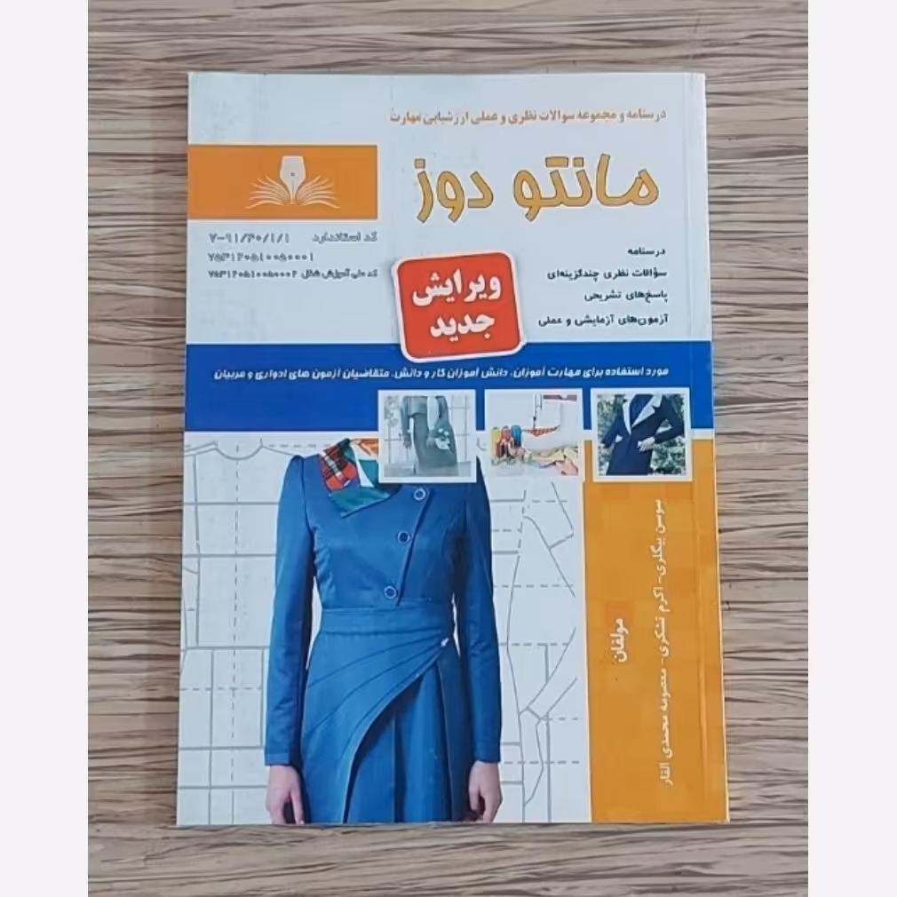 کتاب مجموعه سوالات مانتو دوز ( ارسال رایگان )(جهت آزمون فنی حرفه ای)(جهت آزمون ادواری)