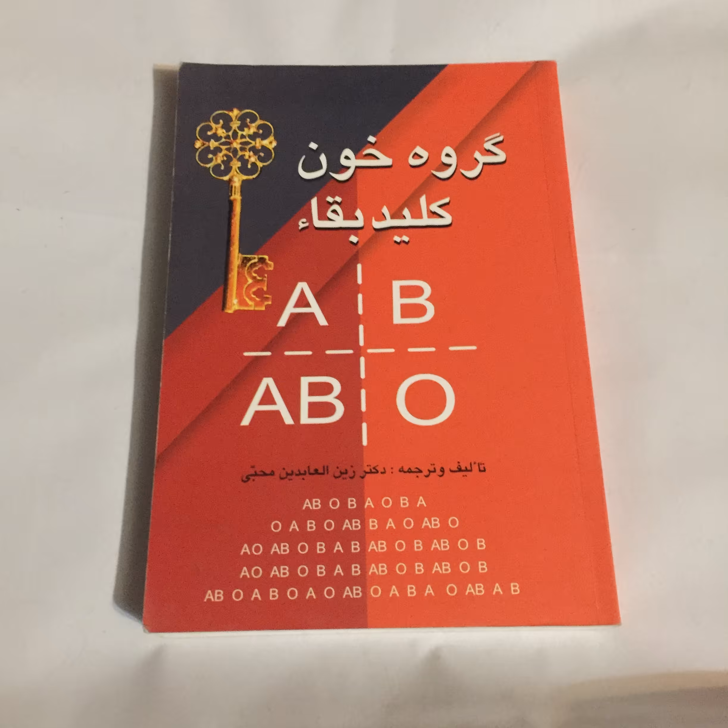 گروه خون کلید بقاء (زندگی سالم با خواندن این کتاب)