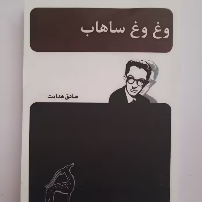 وغ وغ ساهاب