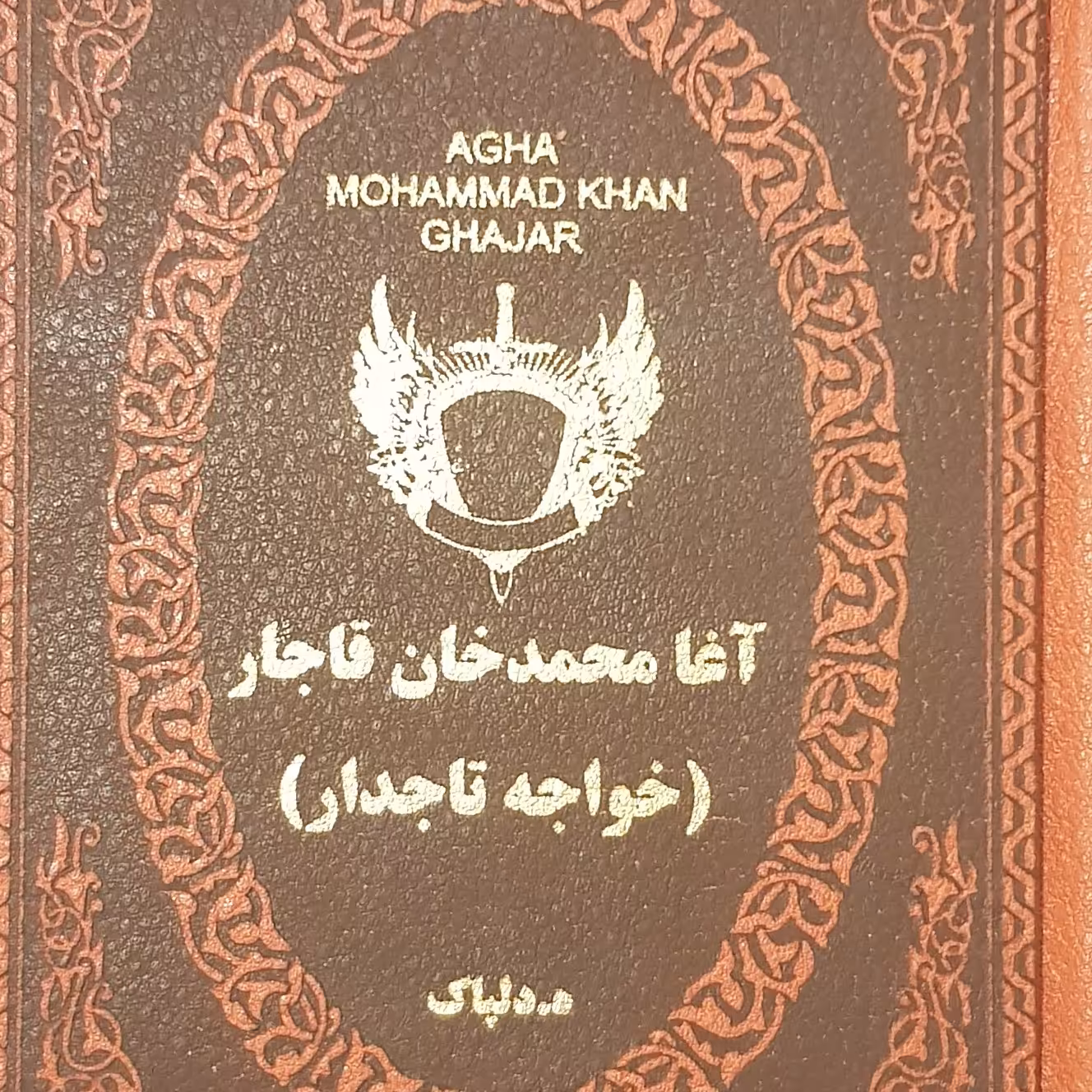 آغا محمد خان قاجار خواجه تاجدار نوشته دکتر هدایت الله دلپاک
