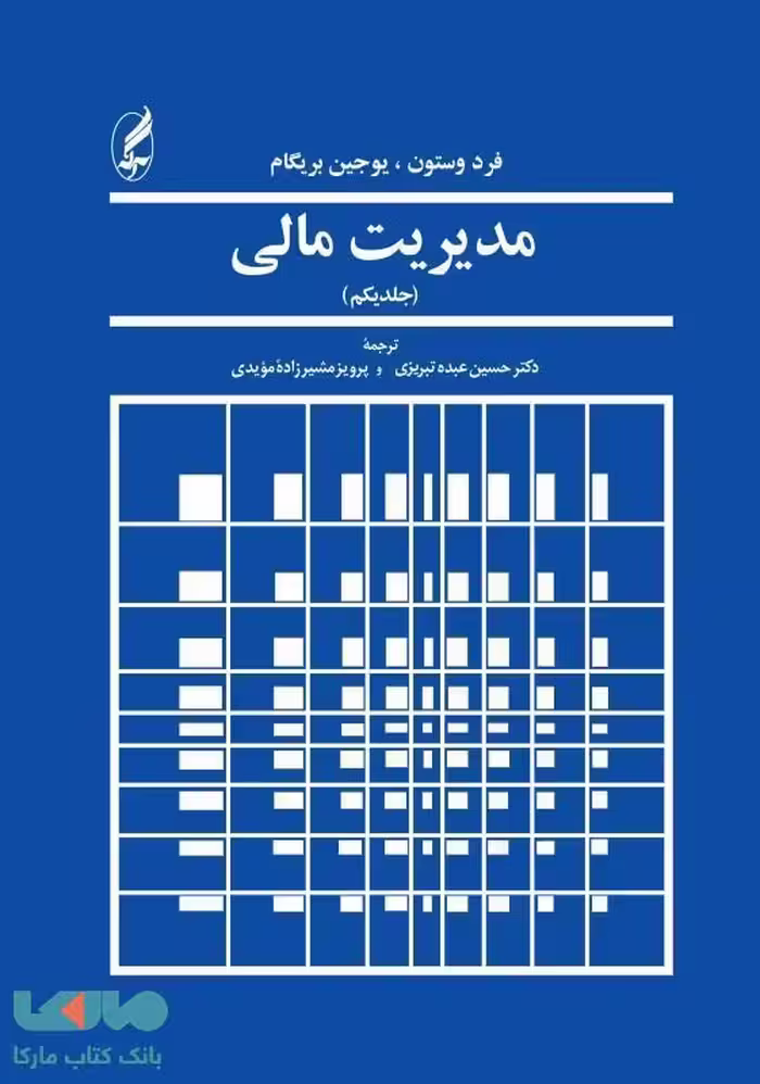 مدیریت مالی 1 نشر آگه
