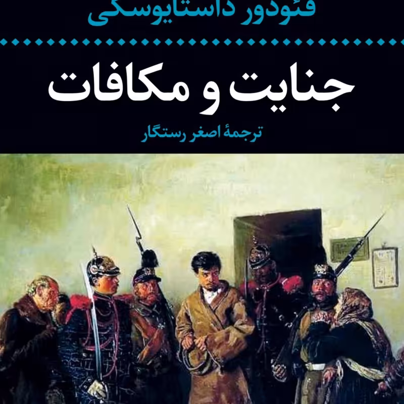 جنایت و مکافات