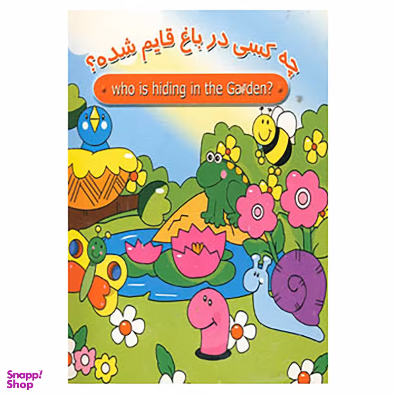 کتاب چه کسی در باغ قایم شده؟ انتشارات سایه گستر