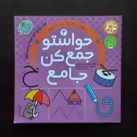 خریدحواستوجمع کن جامع 3دست ورزی پیش دبستان  اثرفهیمه سیدناصری نشرذکر