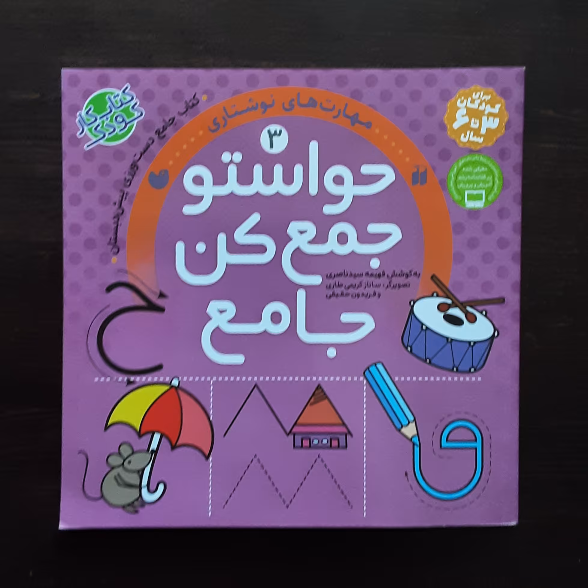 خریدحواستوجمع کن جامع 3دست ورزی پیش دبستان  اثرفهیمه سیدناصری نشرذکر