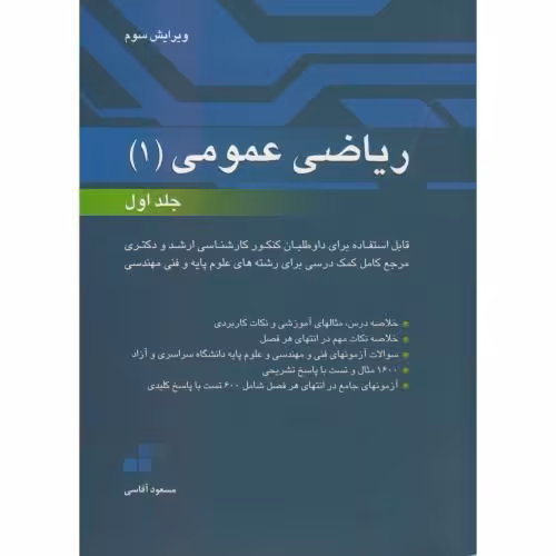 کتاب ریاضی عمومی 1 ج1