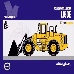 راهنمای قطعات لودر ولوو مدل L180E
