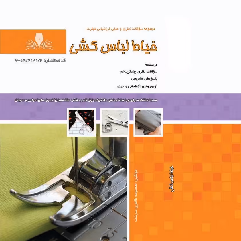 کتاب مجموعه سوالات خیاط لباس کشی


( کتاب ) ( کتاب خیاطی ) ( کتاب آموزش خیاطی )(خیاطی ) ( لوازم خ