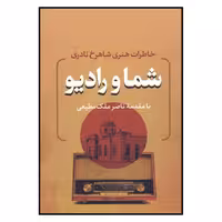 کتاب خاطرات هنری شاهرخ نادری شما و رادیو  انتشارات بدرقه جاویدان