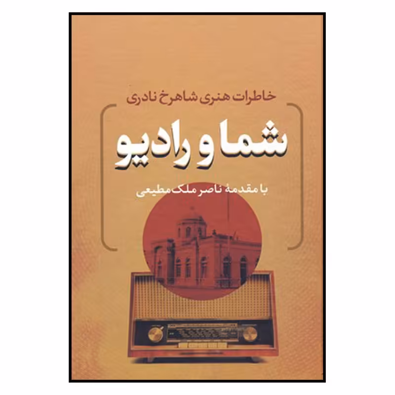 کتاب خاطرات هنری شاهرخ نادری شما و رادیو  انتشارات بدرقه جاویدان
