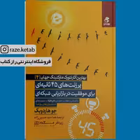 کتاب پرزنت های 45 ثانیه ای (جوهاردویک) (انتشارات بهار سبز)