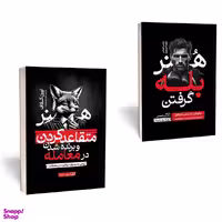 کتاب هنر متقاعد کردن و برنده شدن در معامله اثر اورن کلاف و کتاب هنر بله گرفتن اثر راجر فیشر انتشارات یوشیتا مجموعه 2 جلدی