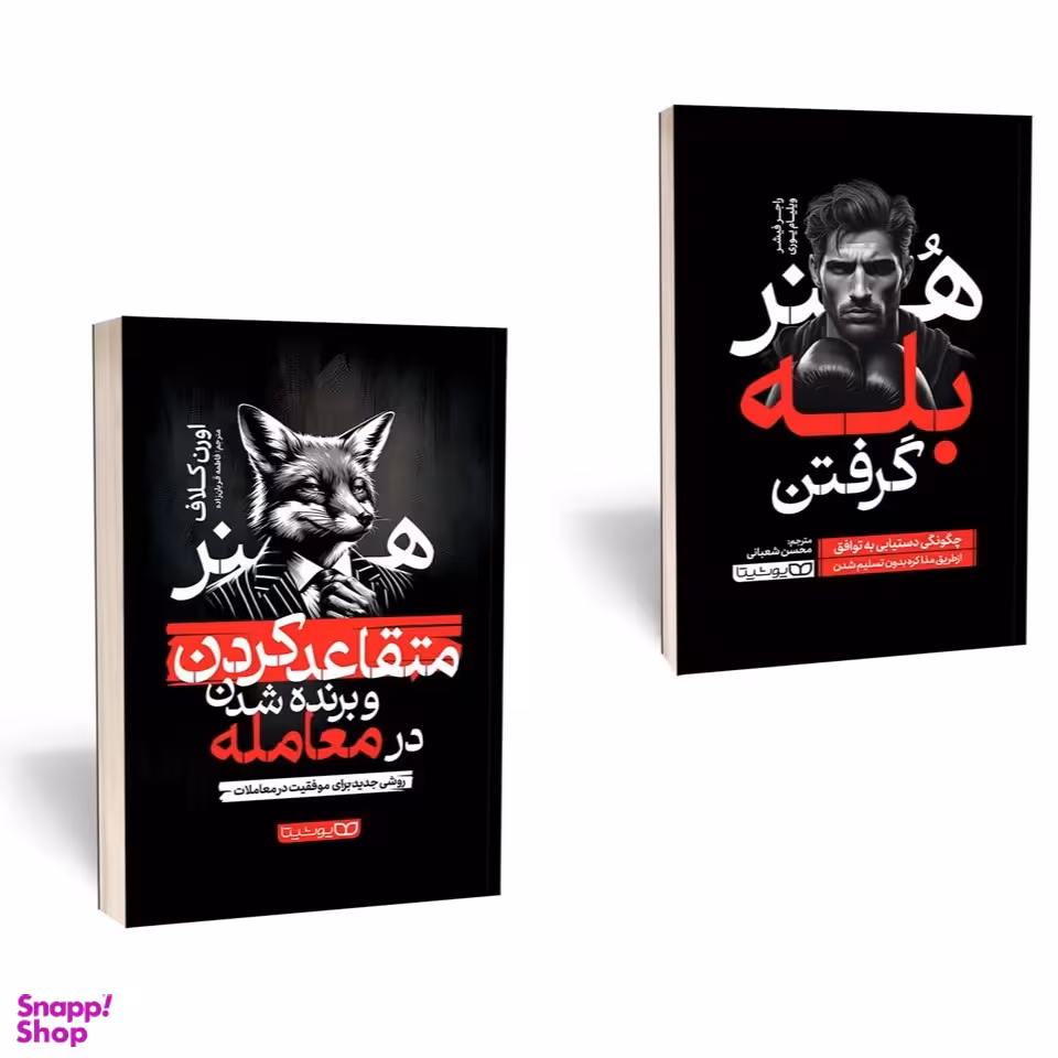 کتاب هنر متقاعد کردن و برنده شدن در معامله اثر اورن کلاف و کتاب هنر بله گرفتن اثر راجر فیشر انتشارات یوشیتا مجموعه 2 جلدی