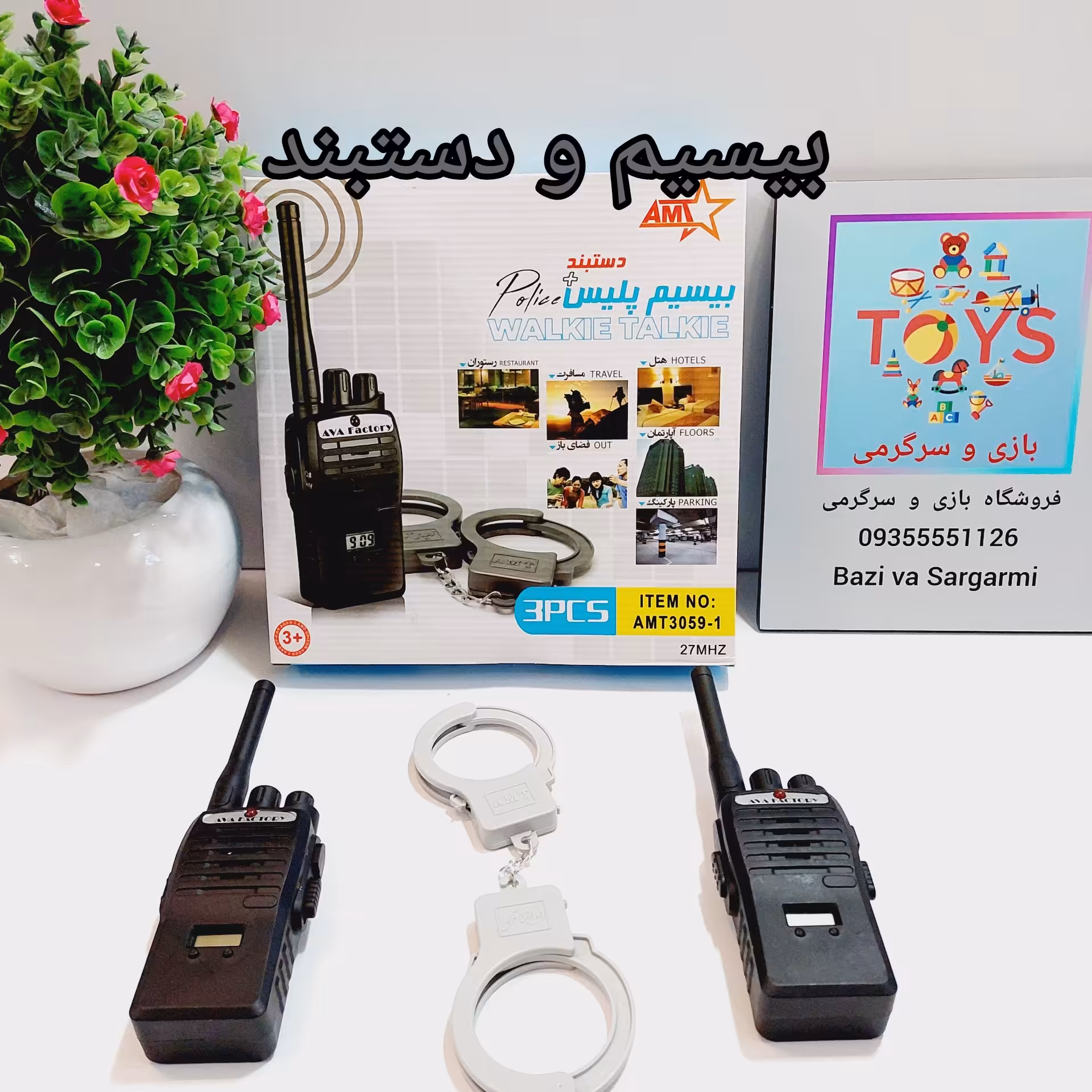 بیسیم و دستبند