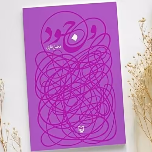 کتاب وجود