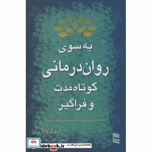 کتاب به سوی روان درمانی کوتاه مدت و فراگیر اثر آرنولد لازاروس