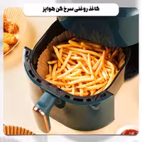کاغذ روغنی سرخ کن هواپز