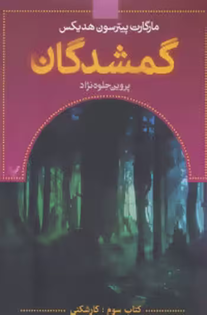 کتاب گمشدگان کتاب سوم کارشکنی اثر مارگارت پیترسون هدیکس