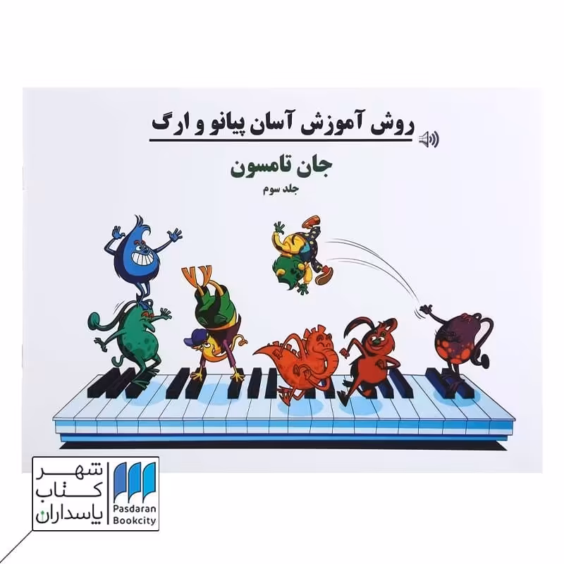 کتاب جان تامسون روش آسان آموزش پیانو و ارگ جلد سوم