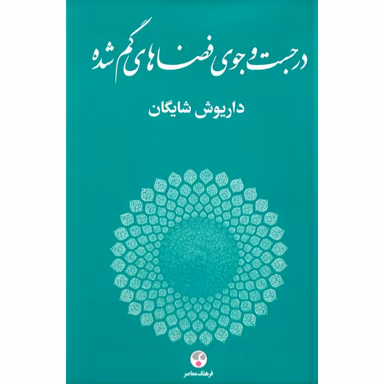 در جست و جوی فضاهای گم شده