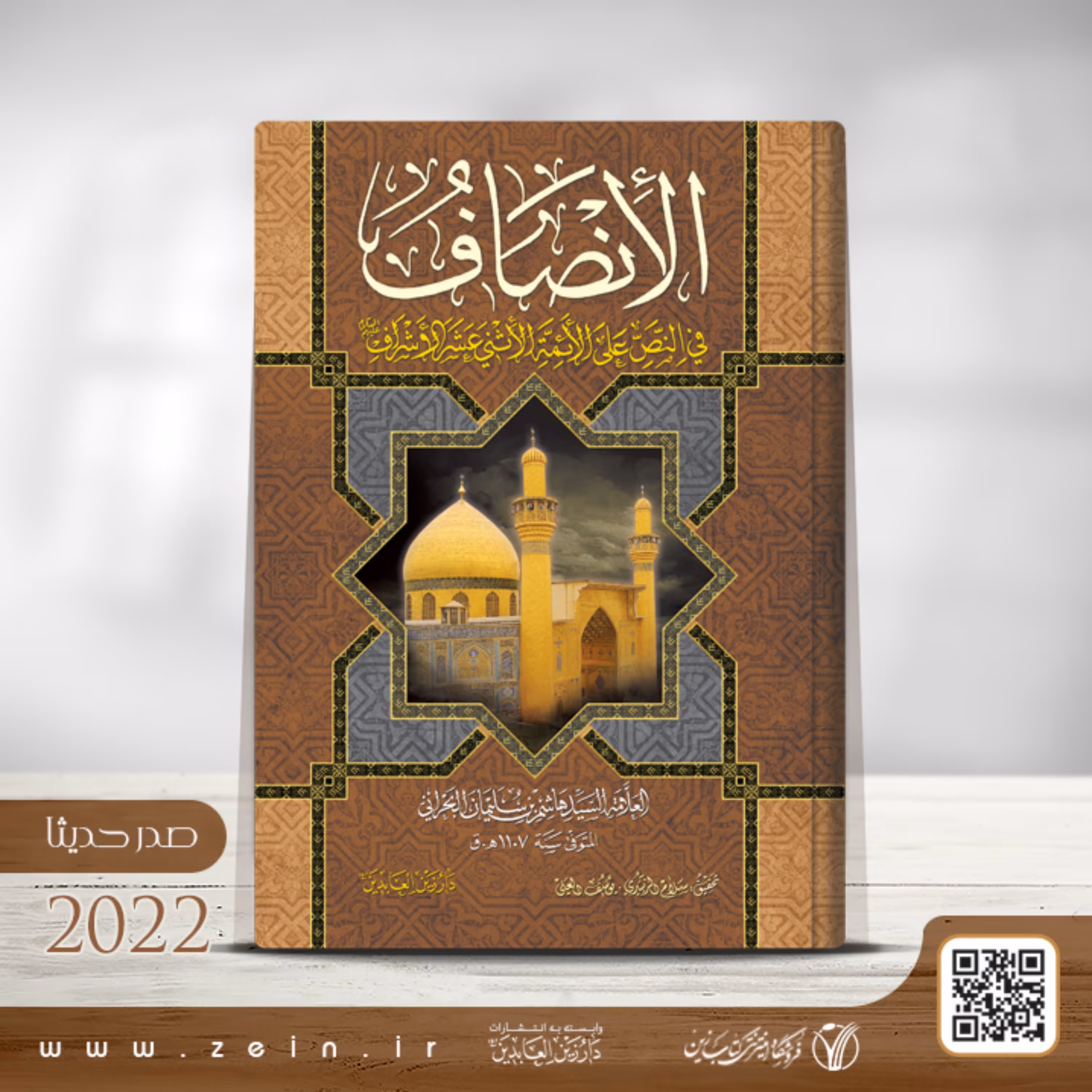 کتاب الانصاف فی النص علی الائمه الاثنی عشر الاشراف (ع)