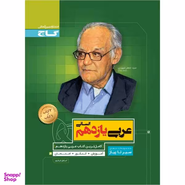 کتاب عربی یازدهم انسانی سری سیر تا پیاز اثر اسرافیل قربان پور انتشارات بین المللی گاج
