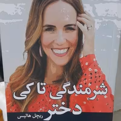 کتاب شرمندگی تاکی دختر