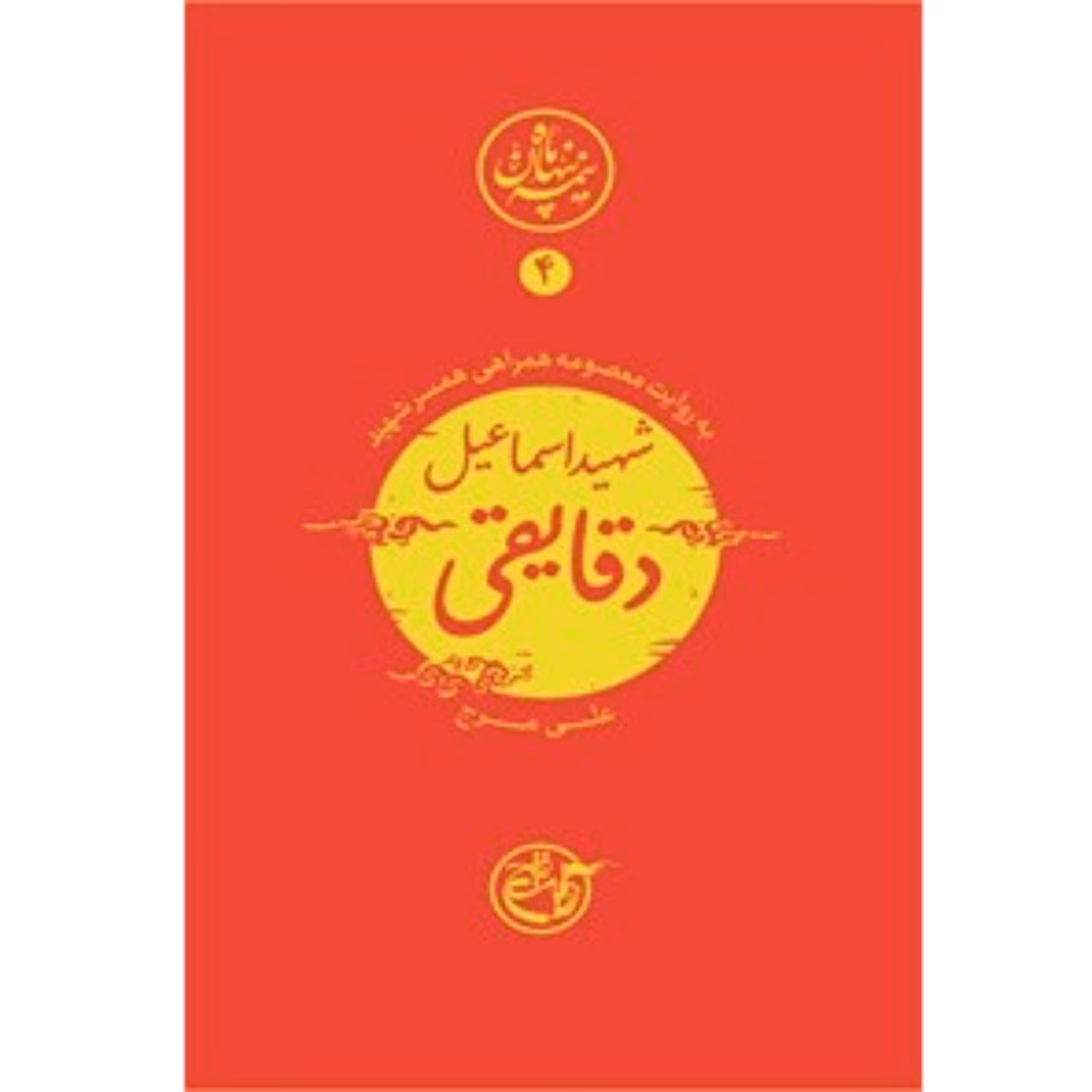 کتاب نیمه پنهان ماه کتاب شهید اسماعیل دقایقی به روایت معصومه همراهی همسر شهید به قلم علی مرج کاری از انتشارات روایت فتح